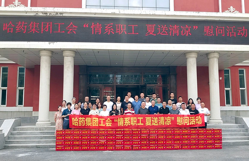 【我为职工办实事】哈药集团工会：夏送清凉暖人心 细心关怀鼓干劲