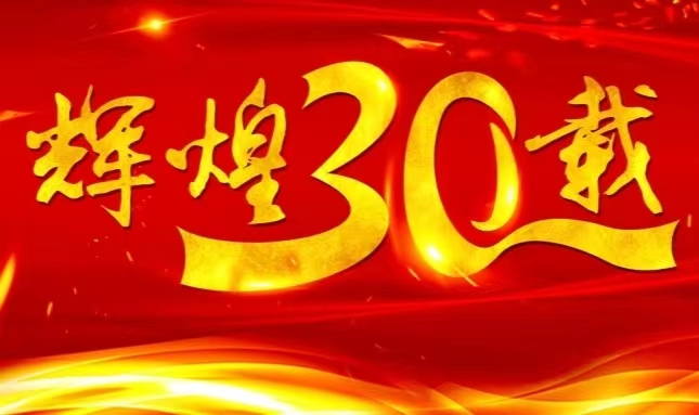 PP电子网站上市三十载，砥砺前行共赴未来