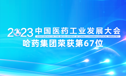 【喜讯】中国医药工业百强榜单发布：哈药排名第67位