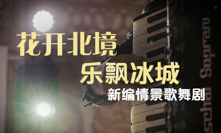 花开北境，乐飘冰城 |“五·一”小长假 哈药与您共赏情景歌舞剧
