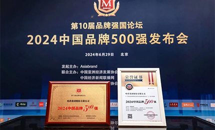 【逐梦新时代，品牌赢未来】哈药品牌荣登中国品牌500强