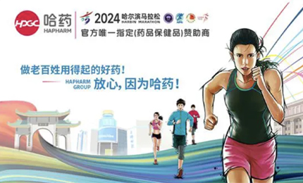 再战2024哈尔滨马拉松，哈药与你健康同行