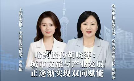哈药积极助力“尔滨”圆梦亚冬，为冰雪经济发展新途贡献力量
