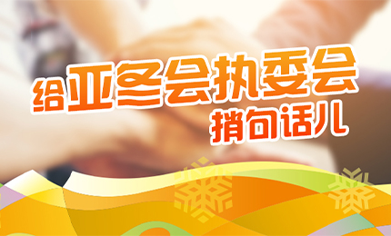 感恩有信！哈药擎责任担当，续写后亚冬时代新篇章